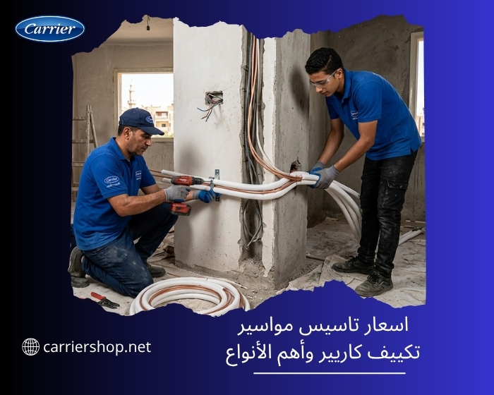 أسعار تأسيس مواسير تكييف كاريير carrier egypt