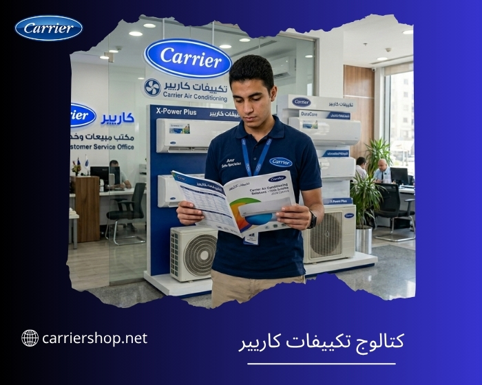 كتالوج تكييف كاريير لجميع انواع تكييفات كاريير