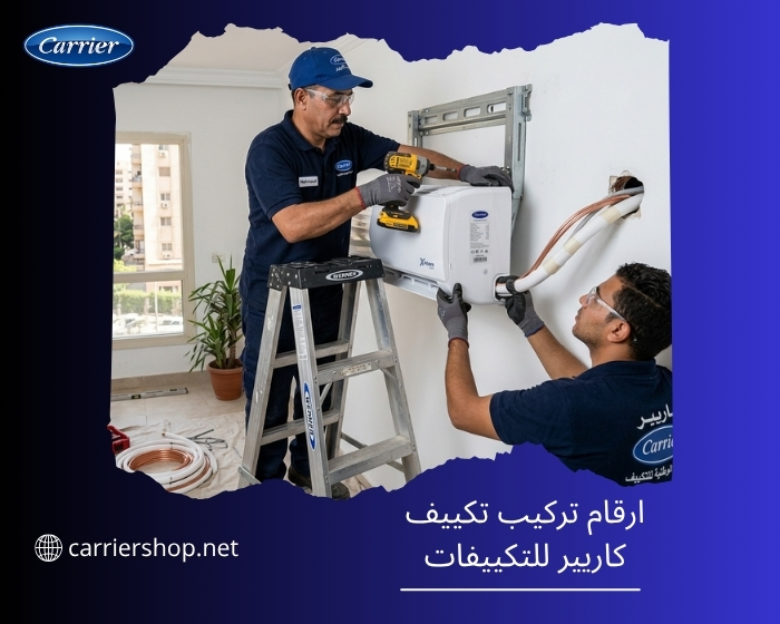ارقام تركيب تكييف كاريير / لطلب خدمات تركيب، صيانة، أو مبيعات تكييفات كاريير (Carrier)