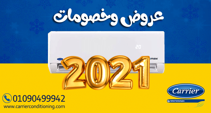 اسعار تكييف كاريير 2021