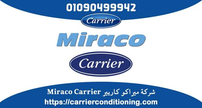 شركة ميراكو كاريير MIRACO CARRIER