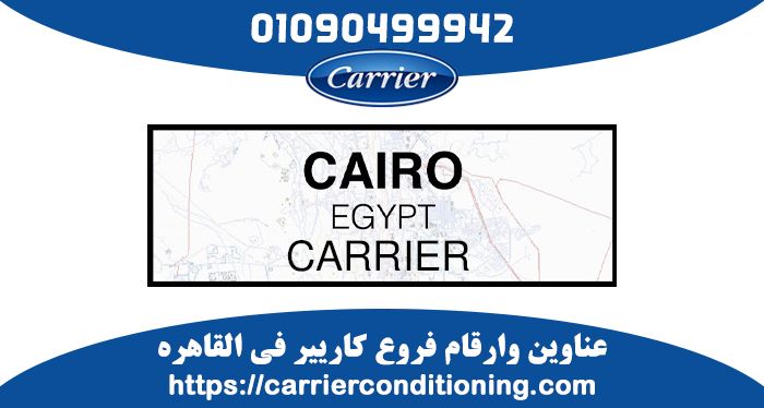 فروع تكييفات كاريير في القاهرة